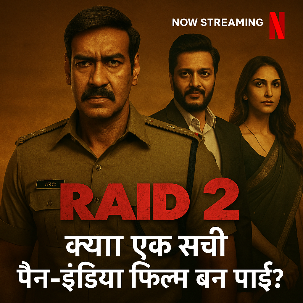 Netflix पर 'Raid 2' की धमाकेदार रिलीज़: अजय देवगन का जलवा